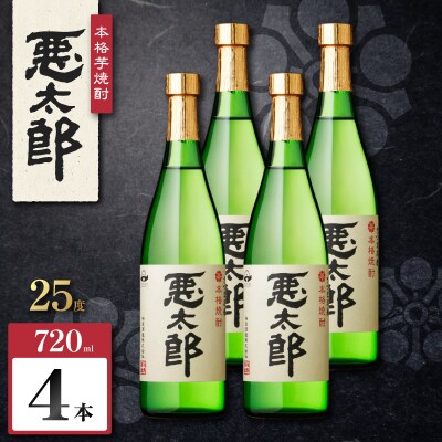 悪太郎 芋焼酎 25度 720ml×4本　K377-025_02
