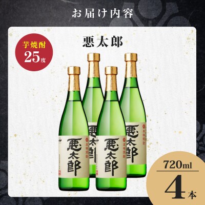 悪太郎 芋焼酎 25度 720ml×4本　K377-025_02