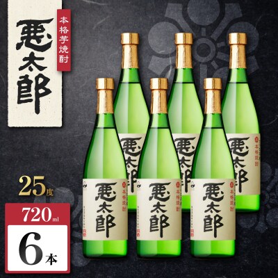 悪太郎 芋焼酎 25度 720ml×6本　K377-025_03