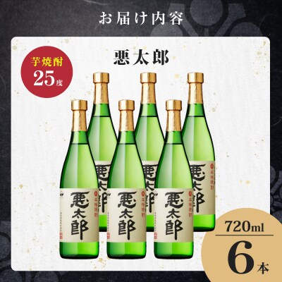 悪太郎 芋焼酎 25度 720ml×6本　K377-025_03