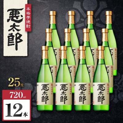 悪太郎 芋焼酎 25度 720ml×12本　K377-025_04
