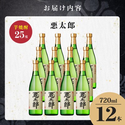 悪太郎 芋焼酎 25度 720ml×12本　K377-025_04