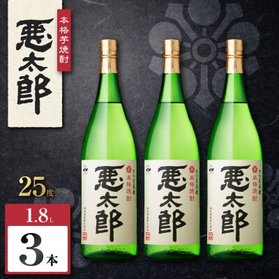 悪太郎 芋焼酎 25度 1800ml×3本　K377-025_06