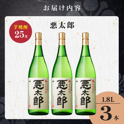 悪太郎 芋焼酎 25度 1800ml×3本　K377-025_06