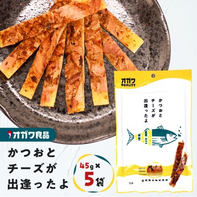 かつおとチーズが出逢ったよ 5袋　K347-002_01