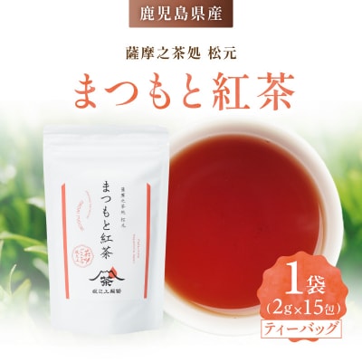 まつもと紅茶　K388-005