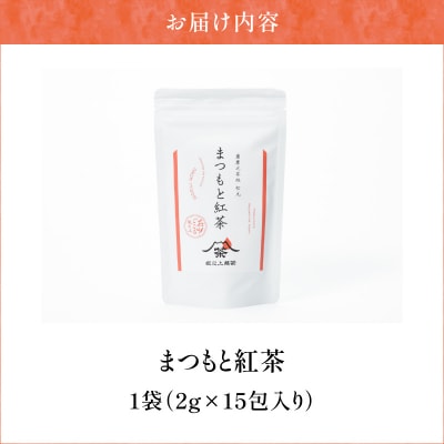 まつもと紅茶　K388-005