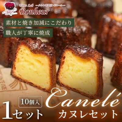 カヌレセット(10個入り)　K351-002