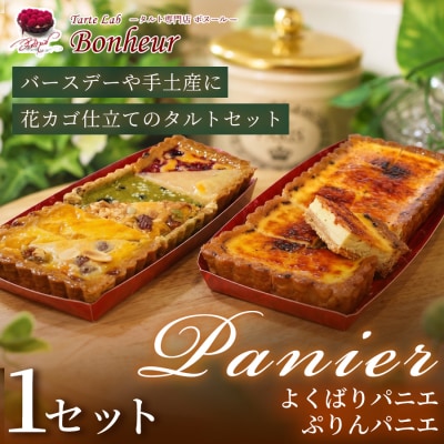 よくばりパニエとぷりんパニエのセット　K351-004
