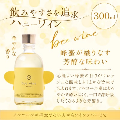 ハニーワイン 「bee wine」sweet 300ml(Alc.10%甘口)　K105-010_k