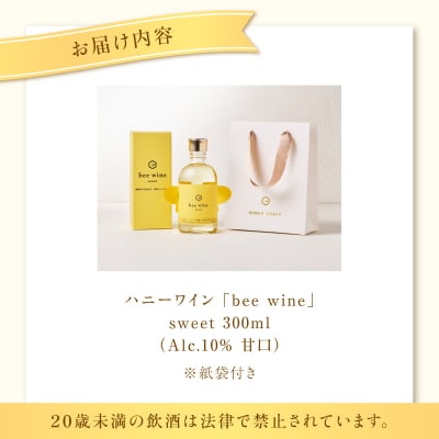 ハニーワイン 「bee wine」sweet 300ml(Alc.10%甘口)　K105-010_k