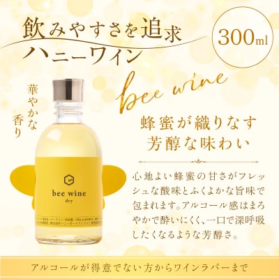 ハニーワイン「bee wine」dry 300ml(Alc.12% やや辛口)　K105-011_k
