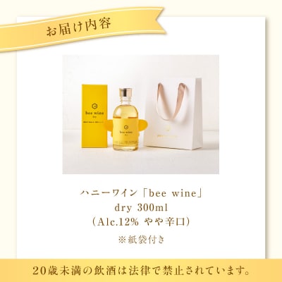 ハニーワイン「bee wine」dry 300ml(Alc.12% やや辛口)　K105-011_k