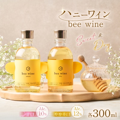 ハニーワイン 「bee wine」 sweet&dry 300ml 2本セット　K105-012_k