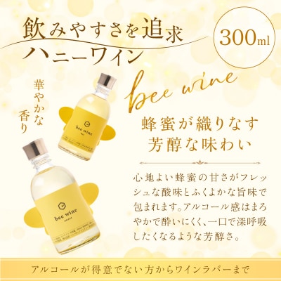 ハニーワイン 「bee wine」 sweet&dry 300ml 2本セット　K105-012_k