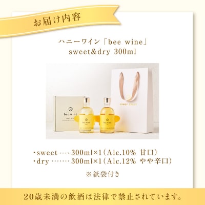 ハニーワイン 「bee wine」 sweet&dry 300ml 2本セット　K105-012_k