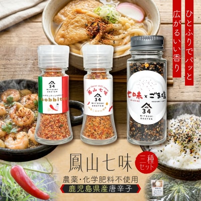 鳳山七味三種セット　K400-001