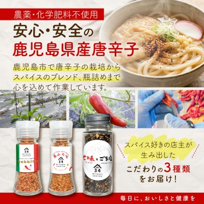 鳳山七味三種セット　K400-001