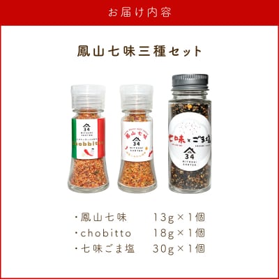 鳳山七味三種セット　K400-001