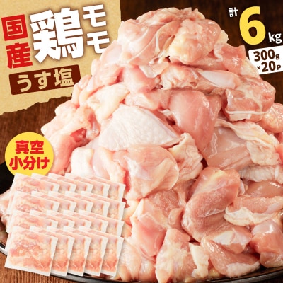 【生産者おすすめ】【国産】鶏モモ(うす塩)6kg(300g×20P)　K025-012_09_cp