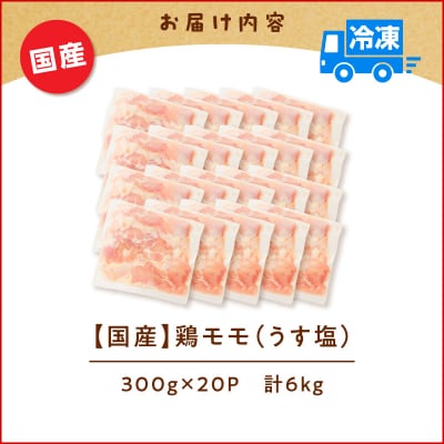 【生産者おすすめ】【国産】鶏モモ(うす塩)6kg(300g×20P)　K025-012_09_cp