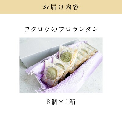 【8羽入】フクロウのフロランタン　K320-004_02