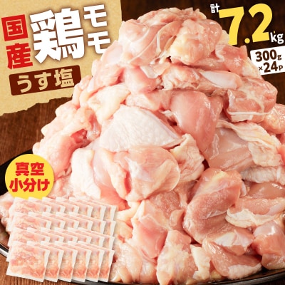 【生産者おすすめ】【国産】鶏モモ(うす塩)7.2kg(300g×24P)K025-012_10_cp