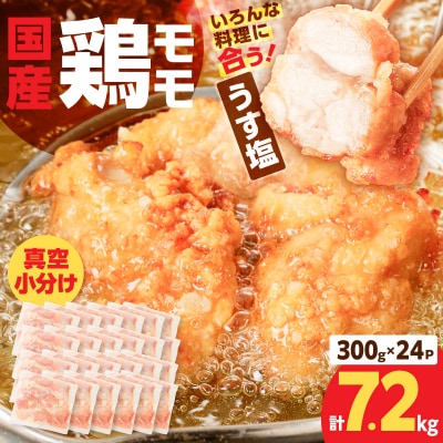 【生産者おすすめ】【国産】鶏モモ(うす塩)7.2kg(300g×24P)K025-012_10_cp