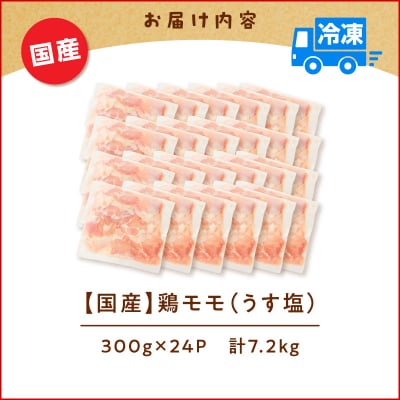 【生産者おすすめ】【国産】鶏モモ(うす塩)7.2kg(300g×24P)K025-012_10_cp