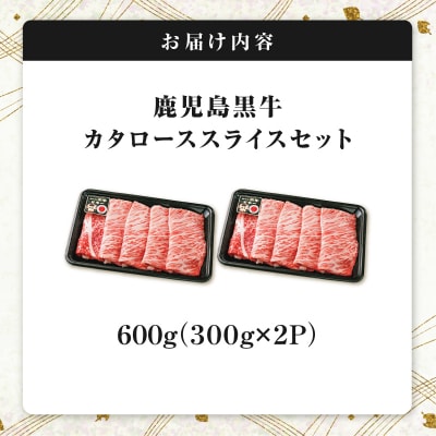 R-701 鹿児島黒牛カタローススライスセット 600g　K127-019_01