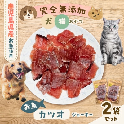 完全無添加 犬猫おやつ お魚カツオジャーキー 2袋セット　K413-001_02
