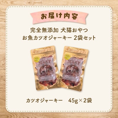 完全無添加 犬猫おやつ お魚カツオジャーキー 2袋セット　K413-001_02
