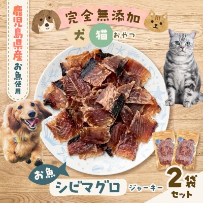 完全無添加 犬猫おやつ お魚シビマグロジャーキー 2袋セット　K413-001_03