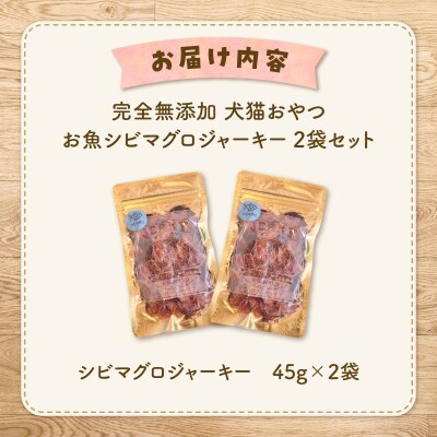 完全無添加 犬猫おやつ お魚シビマグロジャーキー 2袋セット　K413-001_03