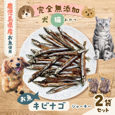 完全無添加 犬猫おやつ お魚キビナゴジャーキー 2袋セット　K413-001_04