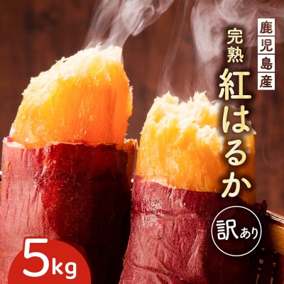 <訳あり>さつま芋(紅はるか)5kg　K396-001