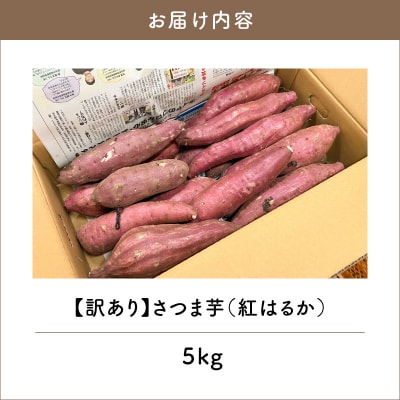 <訳あり>さつま芋(紅はるか)5kg　K396-001