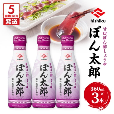 【5営業日以内に発送】ヒシク藤安醸造 ぽん酢 ぽん太郎 360ml×3本　K026-019