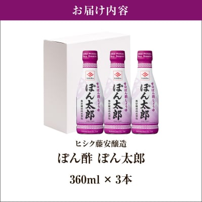 【5営業日以内に発送】ヒシク藤安醸造 ぽん酢 ぽん太郎 360ml×3本　K026-019