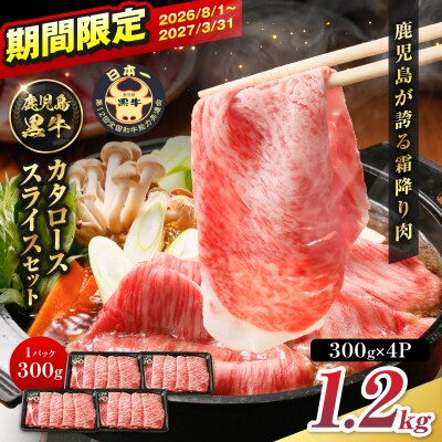 R-801 鹿児島黒牛カタローススライスセット 1.2kg　K127-019_02