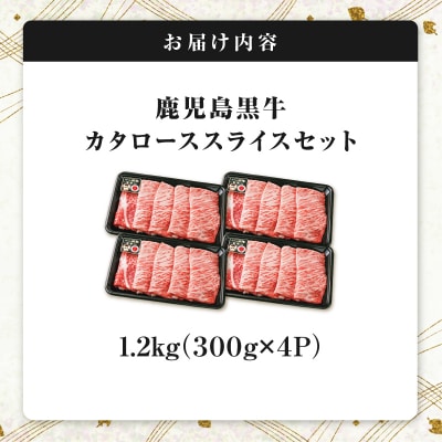 R-801 鹿児島黒牛カタローススライスセット 1.2kg　K127-019_02