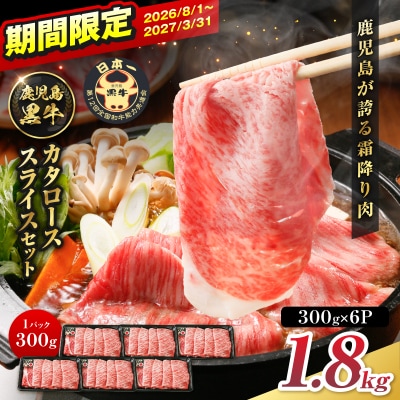 R-901 鹿児島黒牛カタローススライスセット 1.8kg　K127-019_03