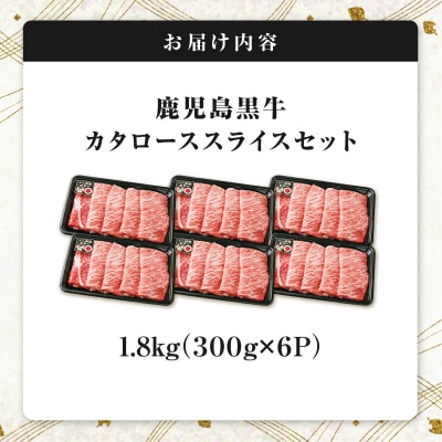 R-901 鹿児島黒牛カタローススライスセット 1.8kg　K127-019_03