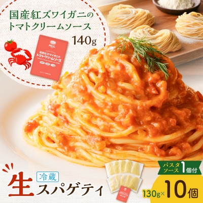 生スパゲティ 130g×10個 カニのトマトクリームソース1個付き　K036-013_02