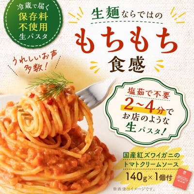 生スパゲティ 130g×10個 カニのトマトクリームソース1個付き　K036-013_02