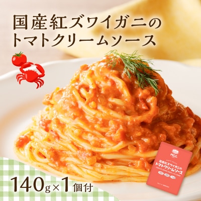 生スパゲティ 130g×10個 カニのトマトクリームソース1個付き　K036-013_02
