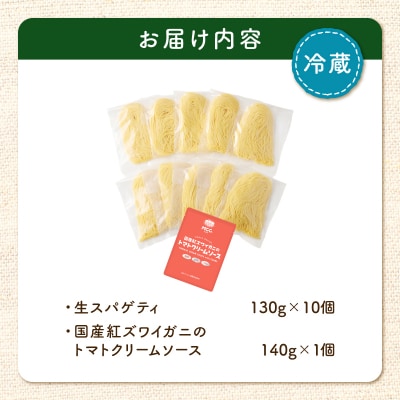 生スパゲティ 130g×10個 カニのトマトクリームソース1個付き　K036-013_02