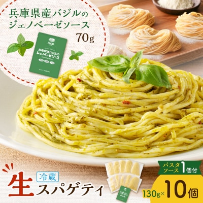 生スパゲティ 130g×10個 ジェノベーゼソース1個付き　K036-013_03