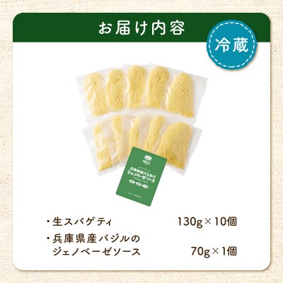 生スパゲティ 130g×10個 ジェノベーゼソース1個付き　K036-013_03