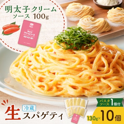 生スパゲティ 130g×10個 明太子クリームソース1個付き　K036-013_06